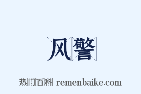 风警是什么意思的图片